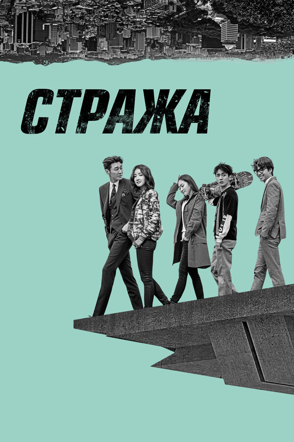 Стража сериал 2017 смотреть онлайн бесплатно в хорошем качестве HD